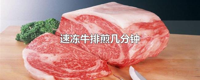 速冻牛排煎几分钟 速冻牛排煎几分钟
