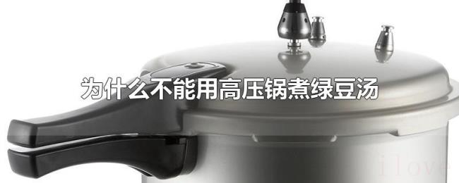 为什么不能用高压锅煮绿豆汤