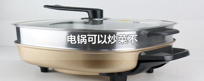 电锅可以炒菜不 电锅可以炒菜不