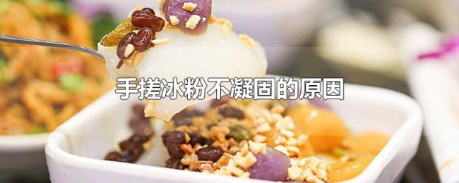 手搓冰粉不凝固的原因 手搓冰粉不凝固的原因
