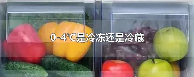 0-4℃是冷冻还是冷藏 0-4℃是冷冻还是冷藏