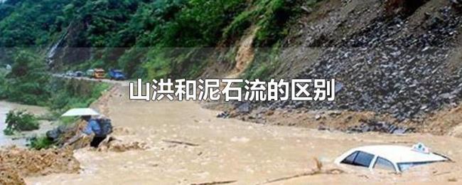 山洪和泥石流的区别 山洪和泥石流的区别