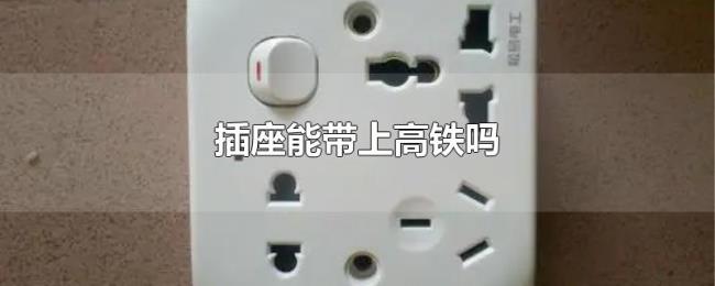 插座能带上高铁吗 插座能带上高铁吗