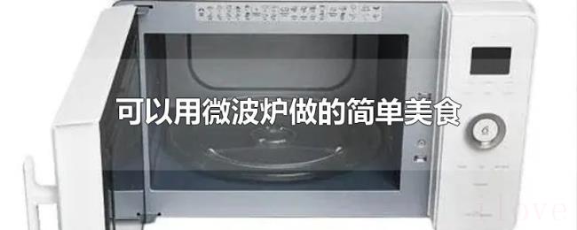 可以用微波炉做的简单美食 可以用微波炉做的简单美食