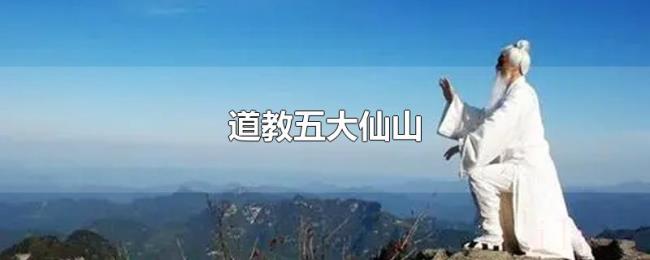 道教五大仙山 道教五大仙山