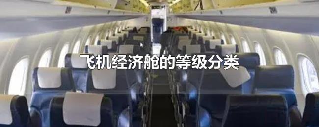 飞机经济舱的等级分类 飞机经济舱的等级分类