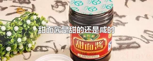 甜面酱是甜的还是咸的 甜面酱是甜的还是咸的