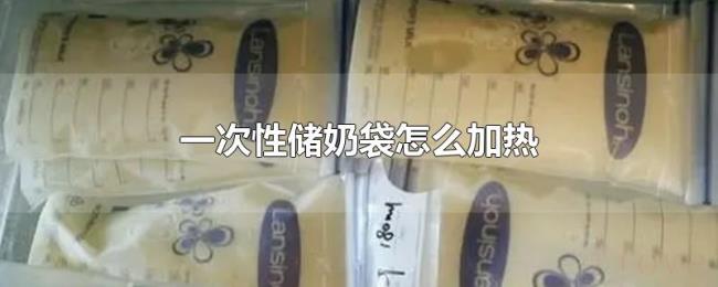 一次性储奶袋怎么加热 一次性储奶袋怎么加热