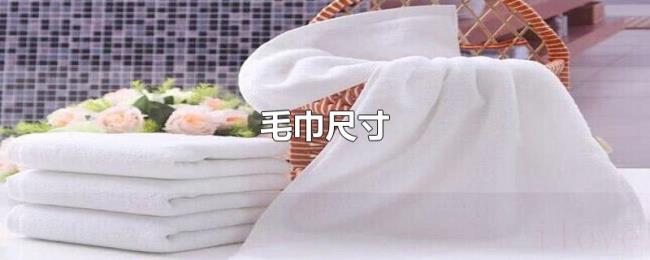 毛巾尺寸 毛巾尺寸