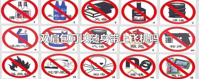 双肩包可以随身带上飞机吗