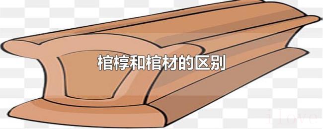 棺椁和棺材的区别 棺椁和棺材的区别
