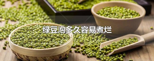 绿豆泡多久容易煮烂 绿豆泡多久容易煮烂