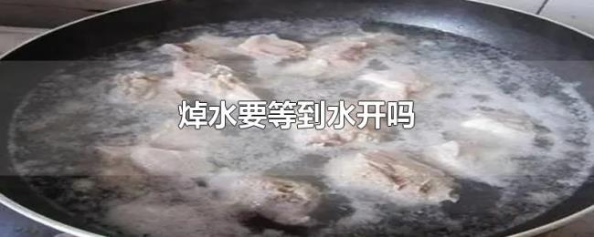 焯水要等到水开吗 焯水要等到水开吗