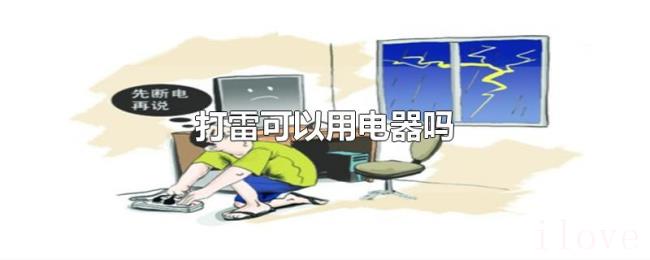 打雷可以用电器吗 打雷可以用电器吗