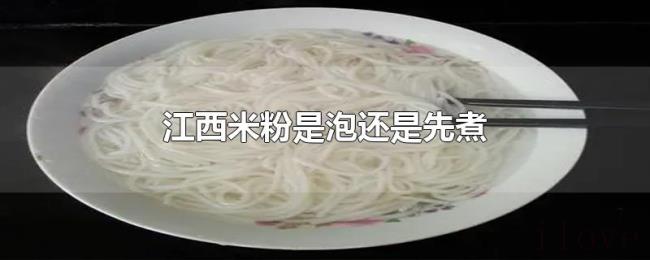 江西米粉是泡还是先煮 江西米粉是泡还是先煮