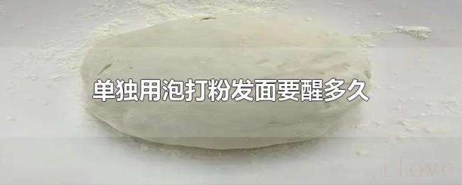 单独用泡打粉发面要醒多久 单独用泡打粉发面要醒多久