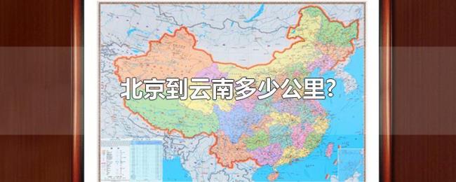 北京到云南多少公里? 北京到云南多少公里?
