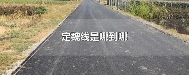 定魏线是哪到哪 定魏线是哪到哪