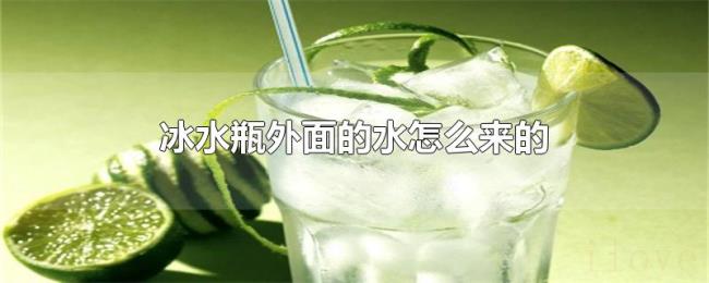 冰水瓶外面的水怎么来的 冰水瓶外面的水怎么来的