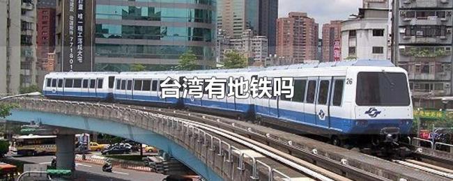 台湾有地铁吗 台湾有地铁吗