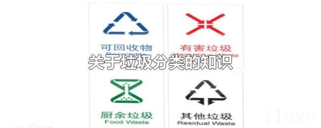 关于垃圾分类的知识