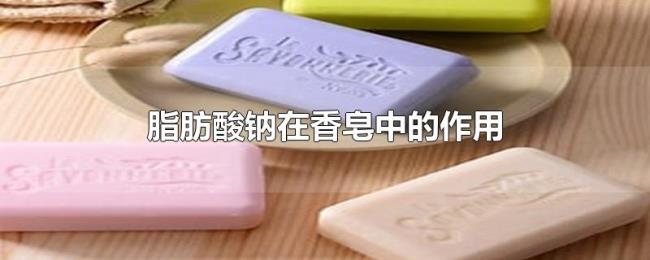脂肪酸钠在香皂中的作用