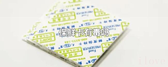 保鲜卡有毒吗 保鲜卡有毒吗