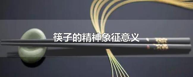 筷子的精神象征意义