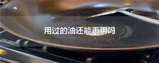 用过的油还能再用吗