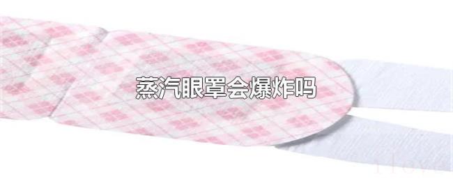 蒸汽眼罩会爆炸吗