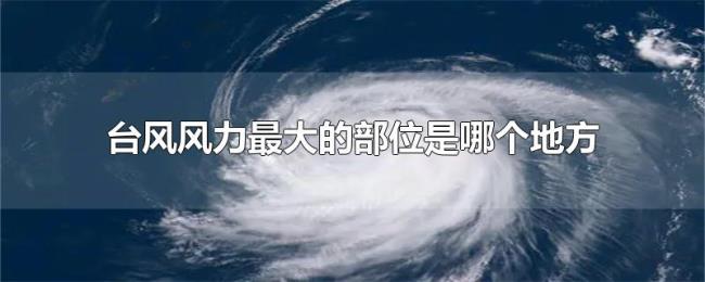 台风风力最大的部位是哪个地方
