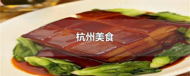 杭州美食