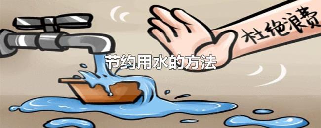节约用水的方法
