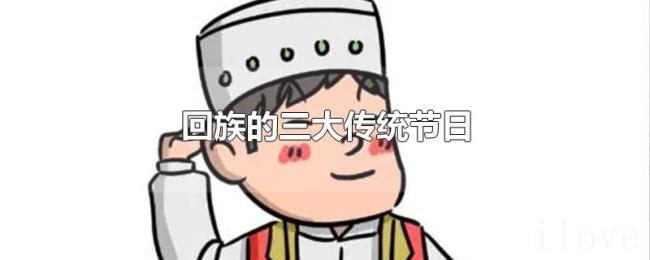 回族的三大传统节日 回族的三大传统节日