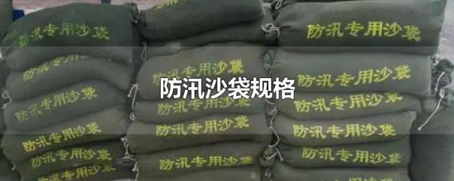 防汛沙袋规格 防汛沙袋规格
