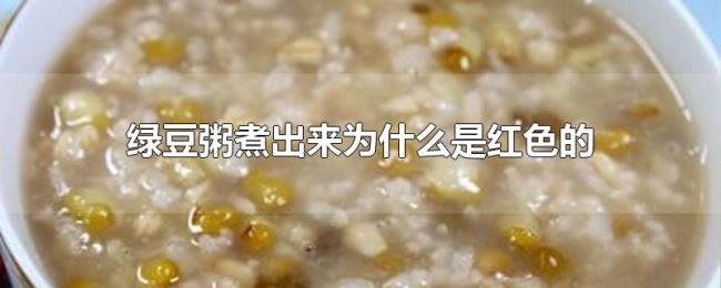 绿豆粥煮出来为什么是红色的
