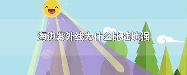 海边紫外线为什么比陆地强 海边紫外线为什么比陆地强