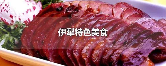 伊犁特色美食 伊犁特色美食
