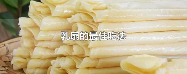 乳扇的最佳吃法 乳扇的最佳吃法