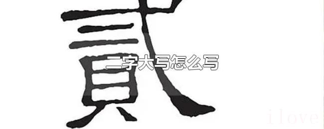 二字大写怎么写 二字大写怎么写