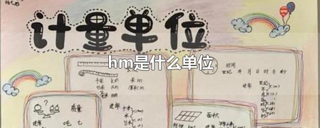 hm是什么单位