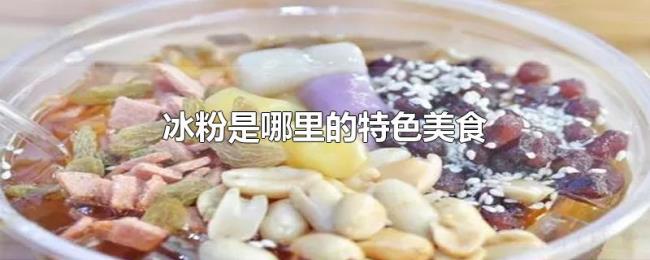 冰粉是哪里的特色美食 冰粉是哪里的特色美食