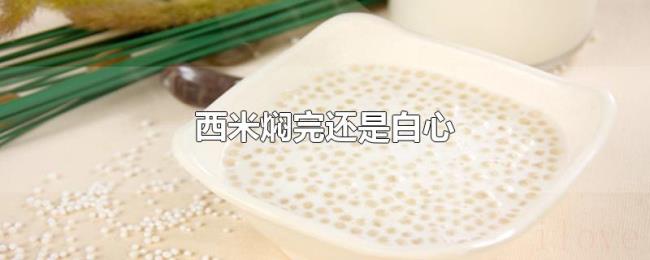 西米焖完还是白心 西米焖完还是白心