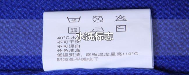 水洗标志 水洗标志