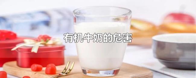 有机牛奶的危害 有机牛奶的危害