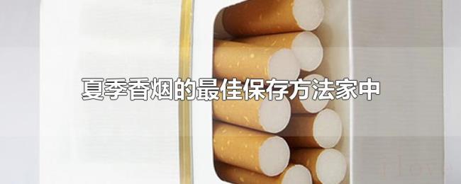 夏季香烟的最佳保存方法家中