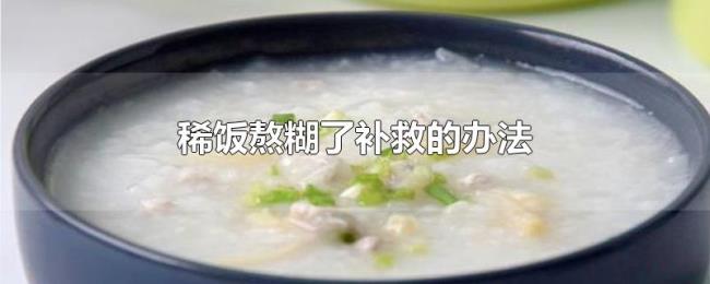 稀饭熬糊了补救的办法
