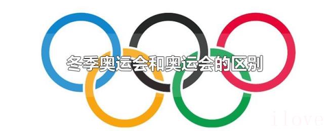 冬季奥运会和奥运会的区别