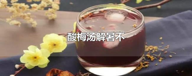酸梅汤解暑不 酸梅汤解暑不