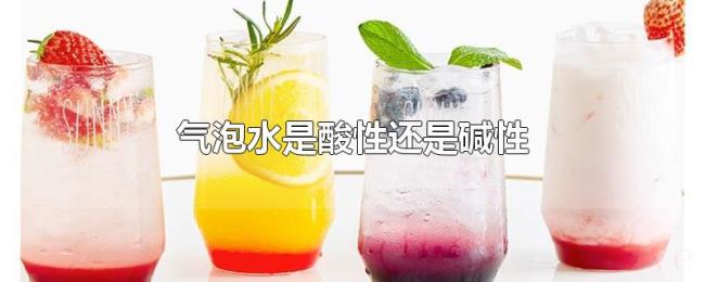 气泡水是酸性还是碱性 气泡水是酸性还是碱性